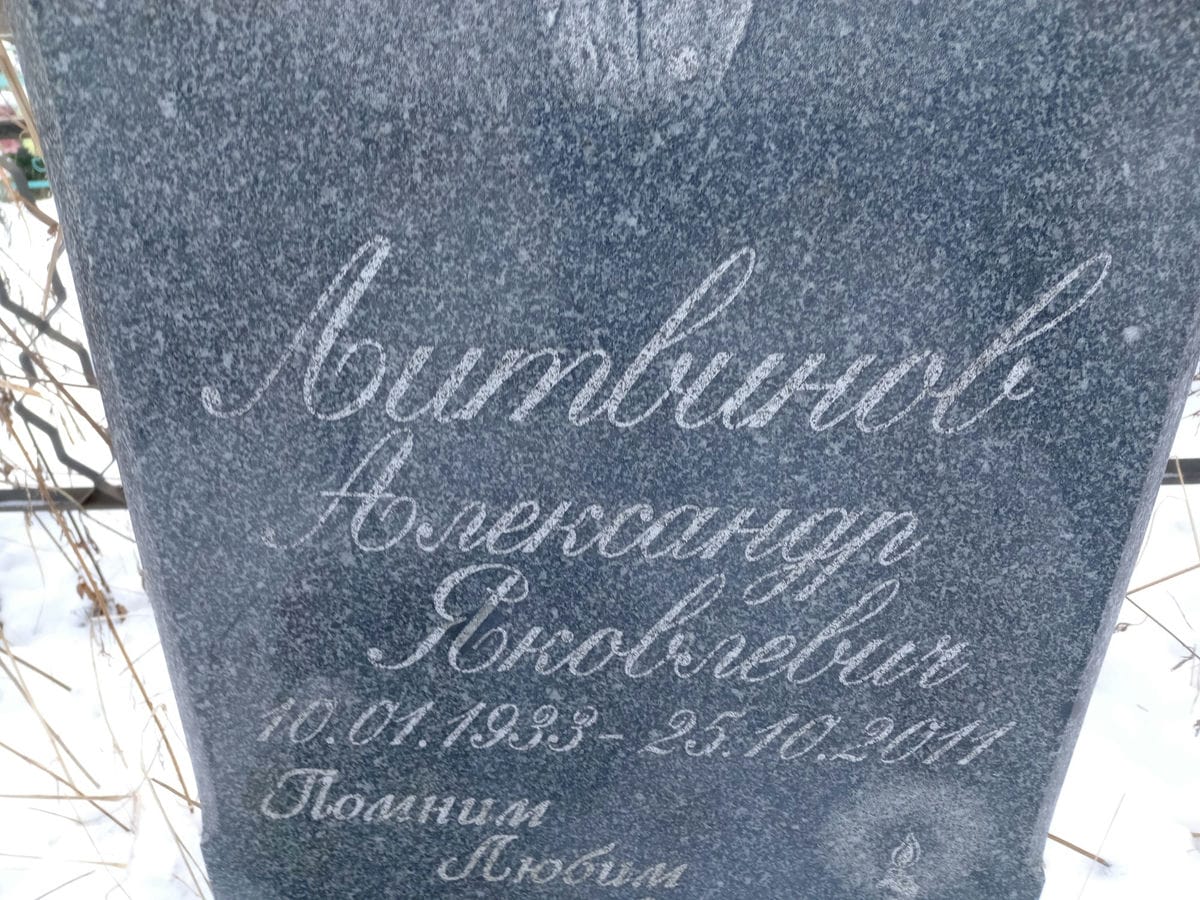 Литвинов Александр Яковлевич