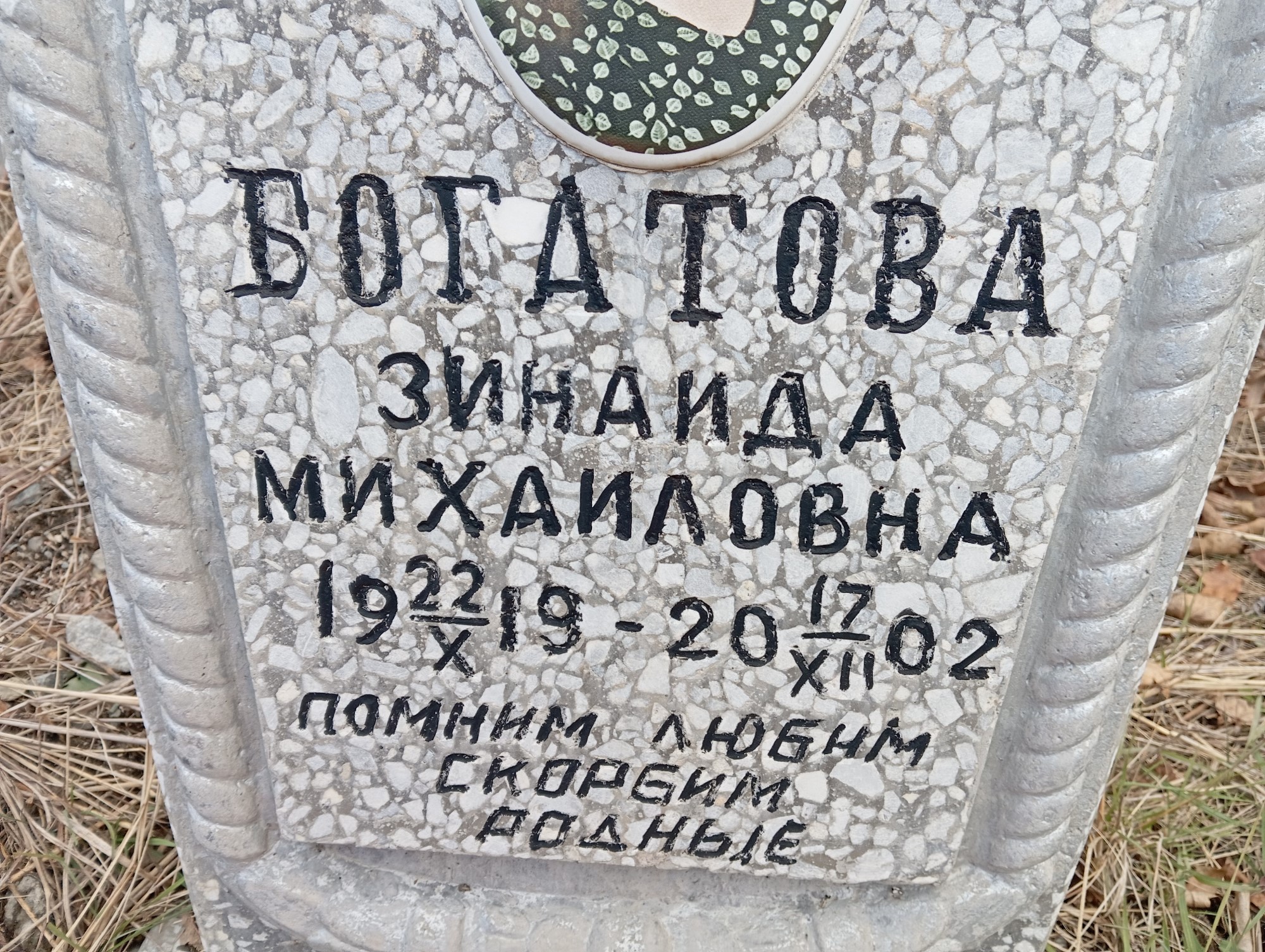 Богатова Зинаида Михайловна