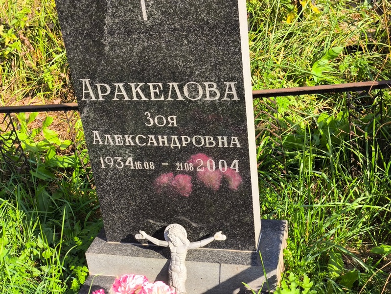 Аракелова