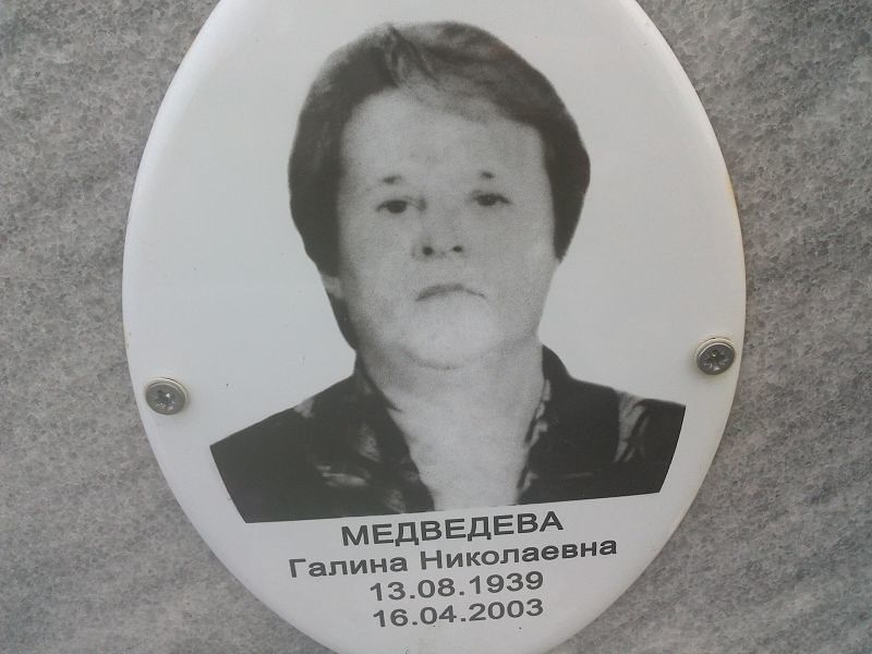 Медведева