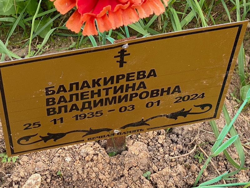 Балакирева