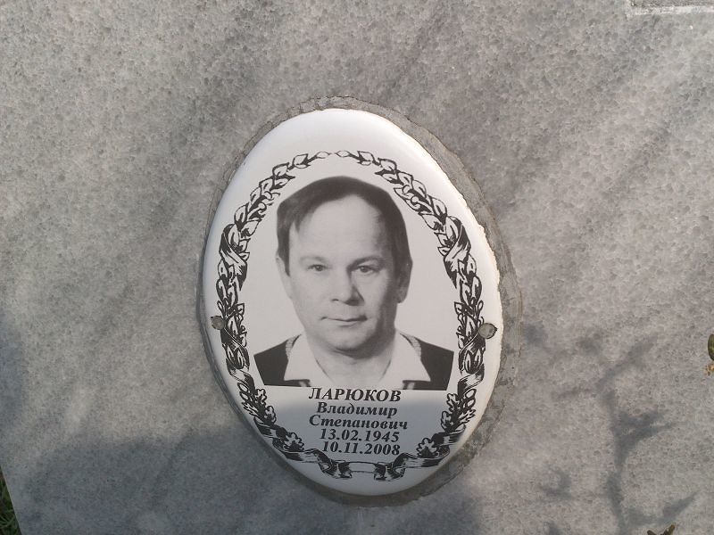 Ларюков