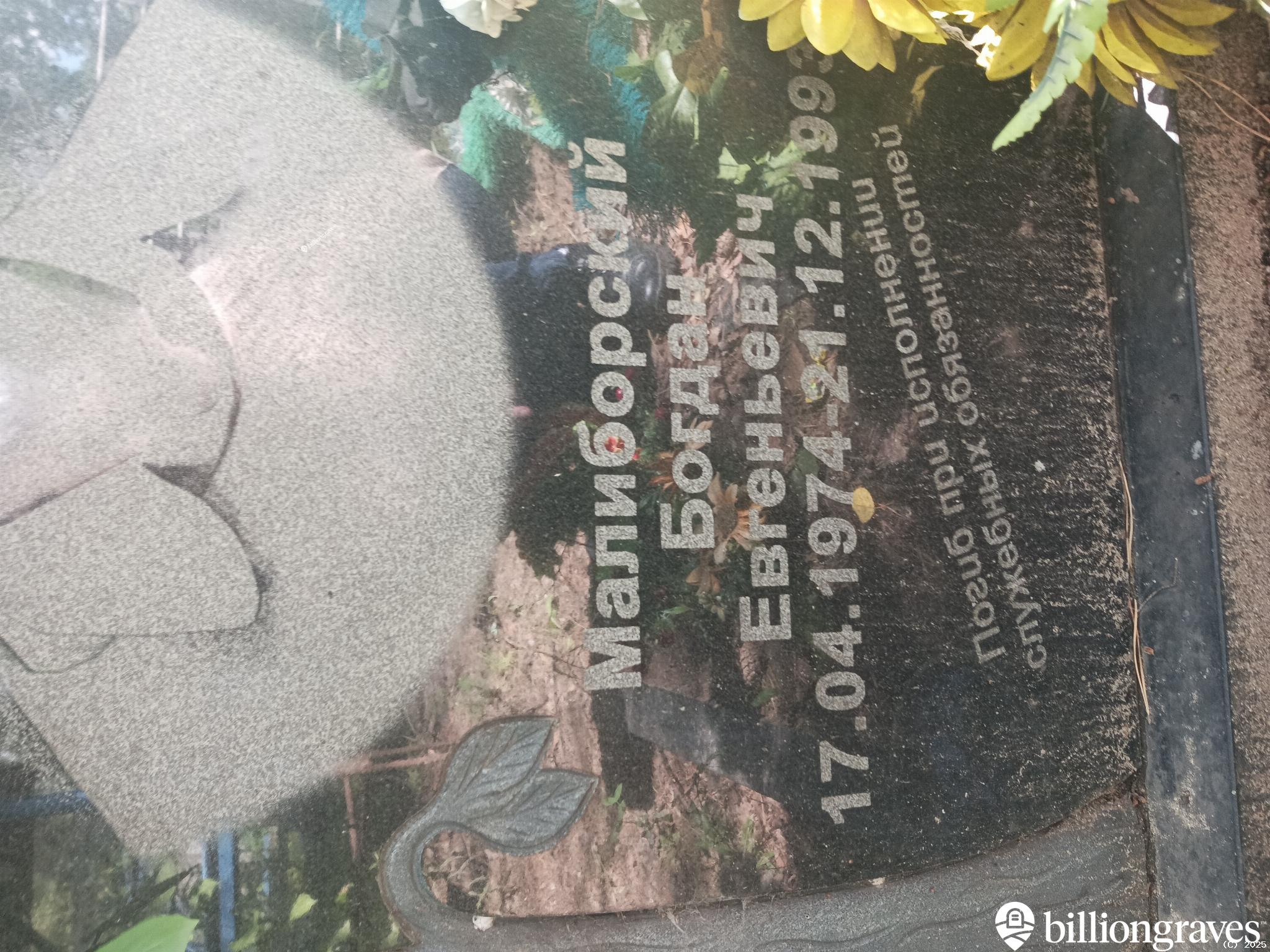 Малиборский Богдан Евгеньевич