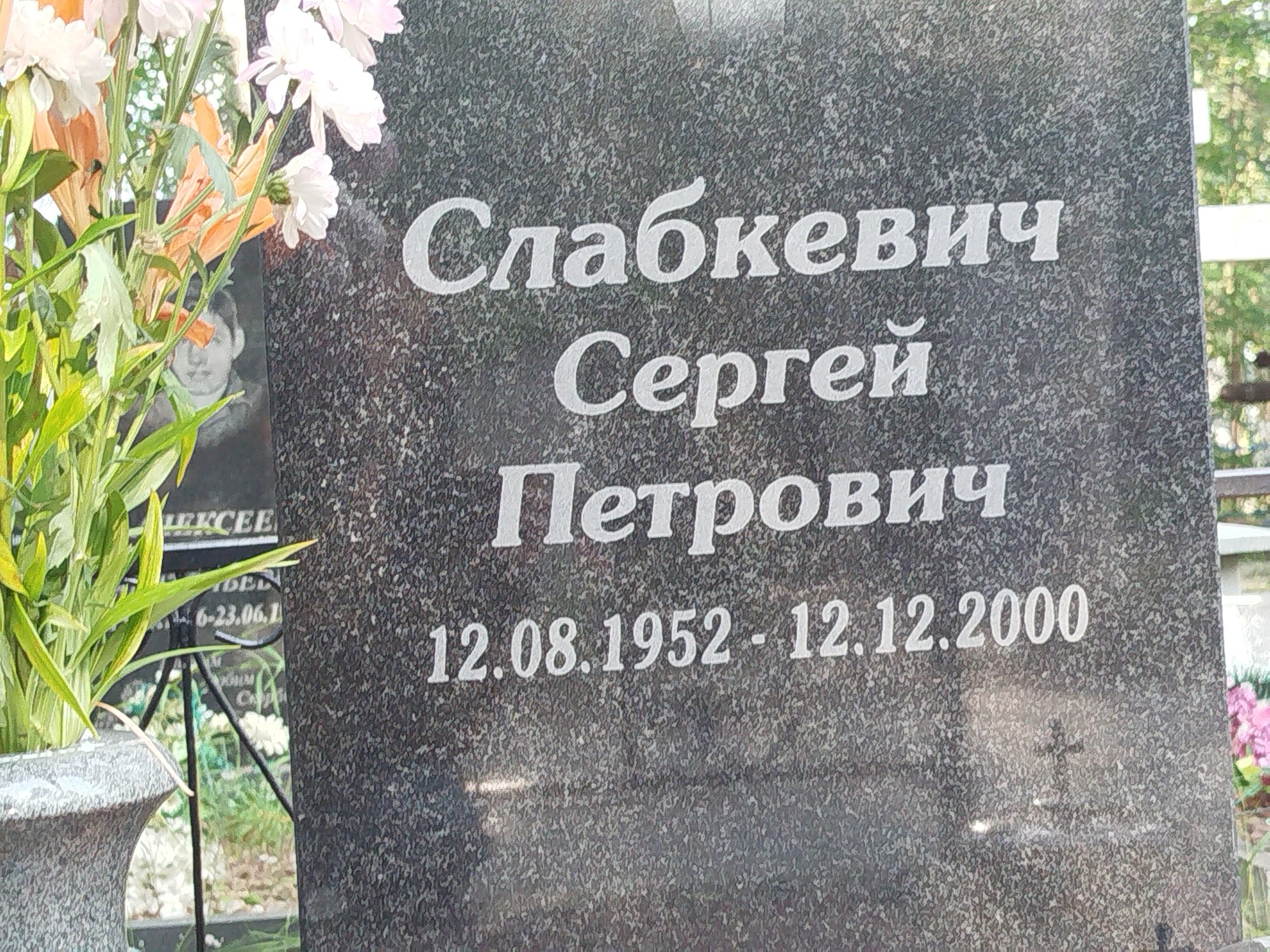 Слабкевич Сергей Петрович