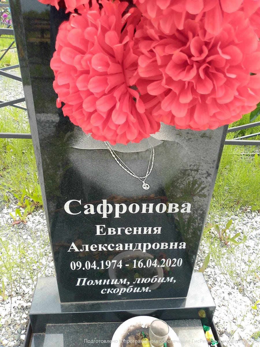 Сафронова Евгения Александровна
