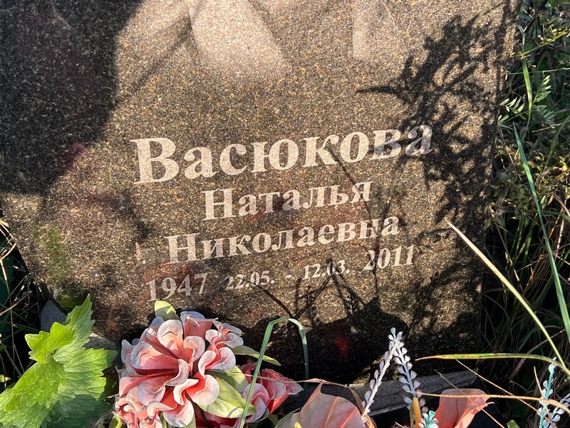 Васюкова