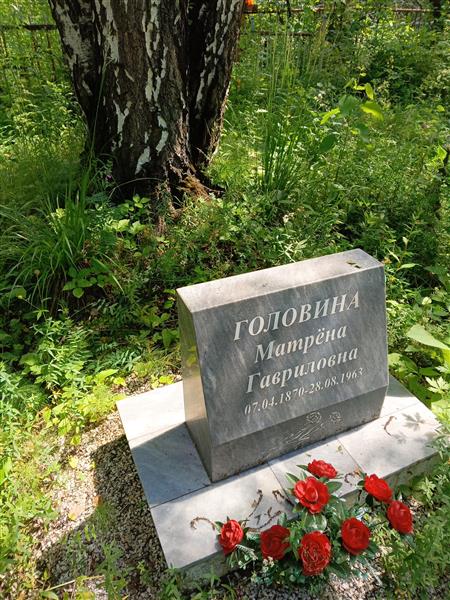 Головина Матрёна Гавриловна