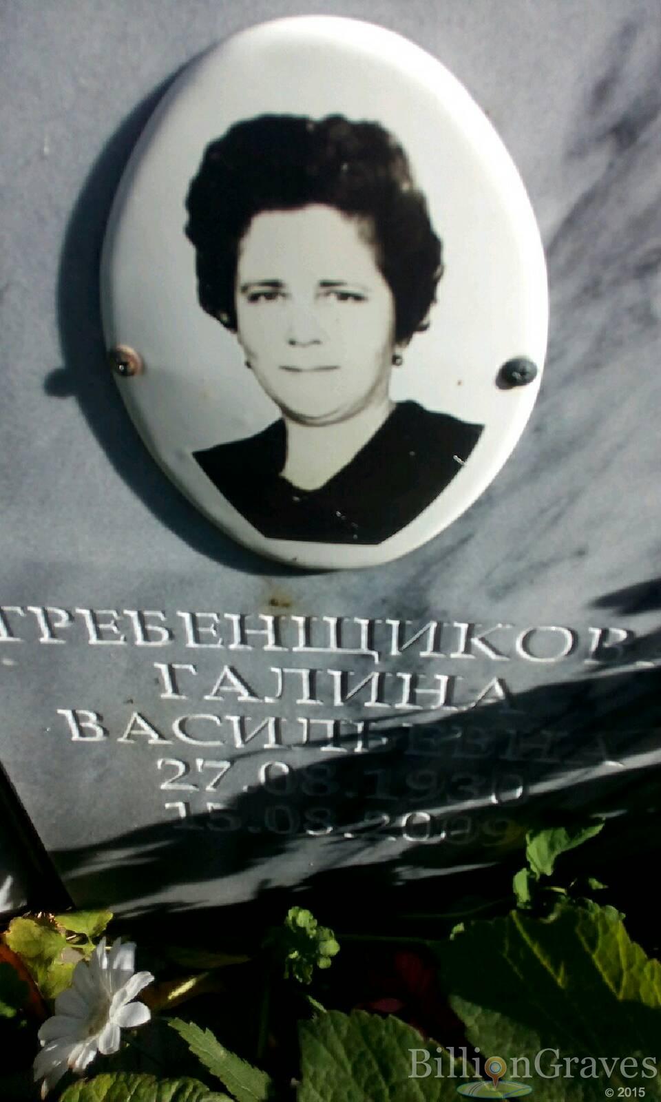 Гребенщикова Галина Васильевна