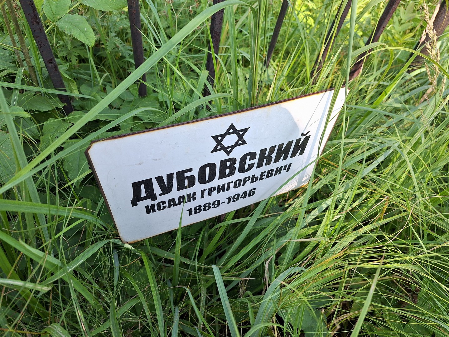 Исаак Дубовский Григорьевич