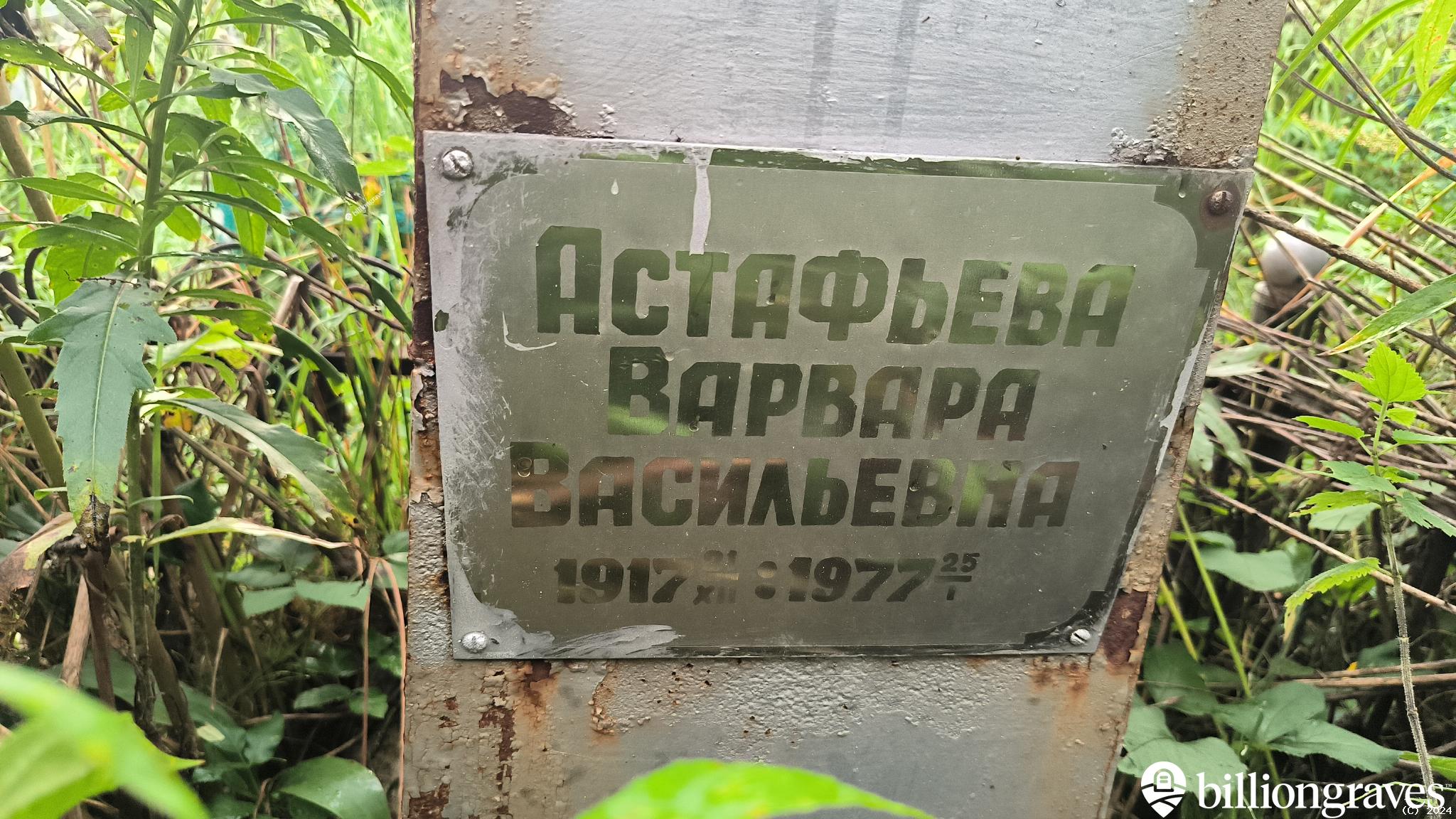 Астафьева Варвара Васильевна