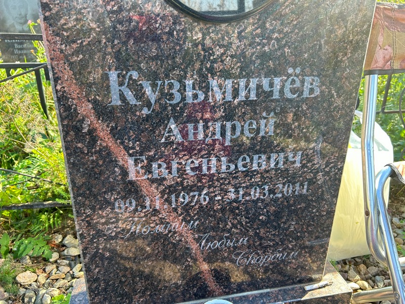 Кузьмичев