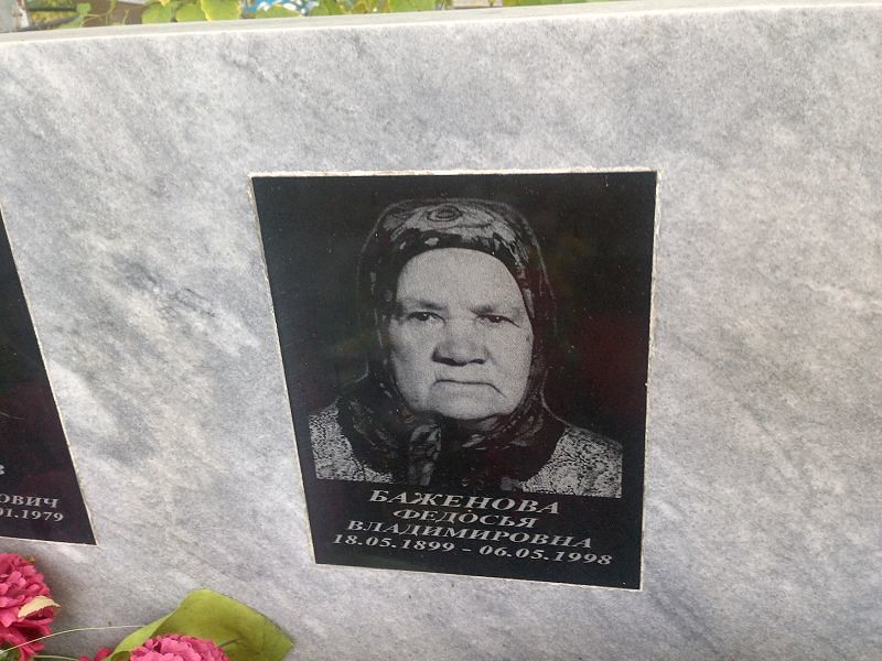 Федосья Баженова Владимировна
