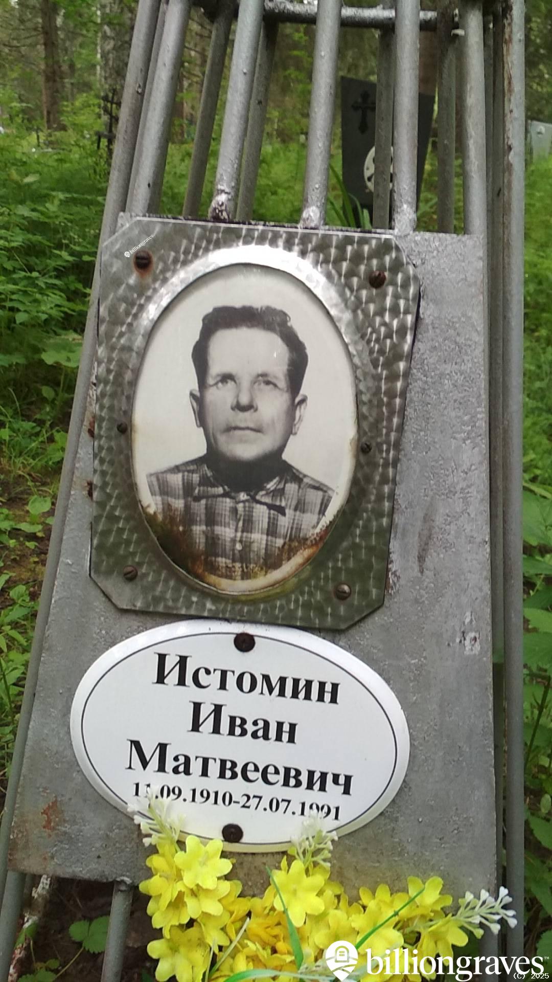 Истомин Иван Матвеевич