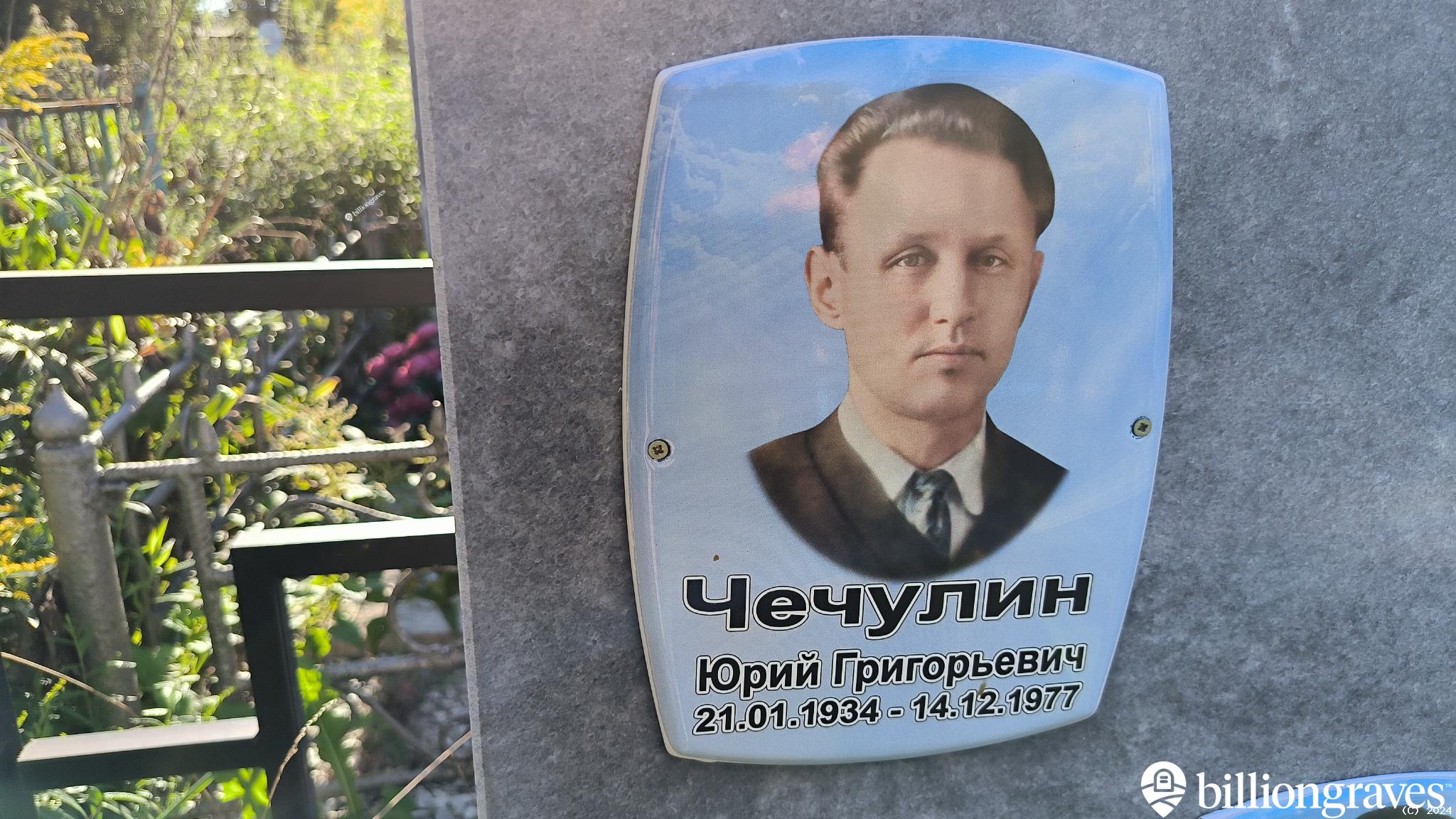 Чечулин Юрий Григорьевич