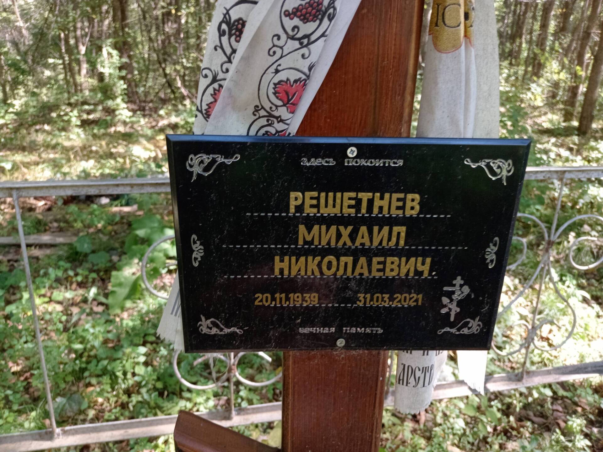 Решетнев Михаил Николаевич