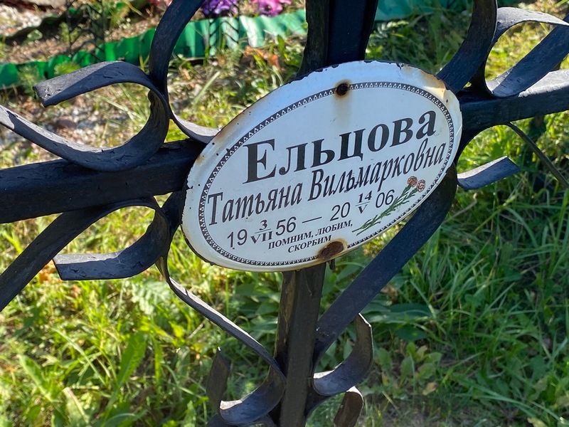 Ельцова