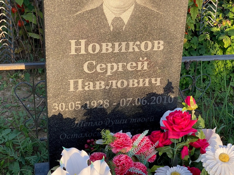 Новиков