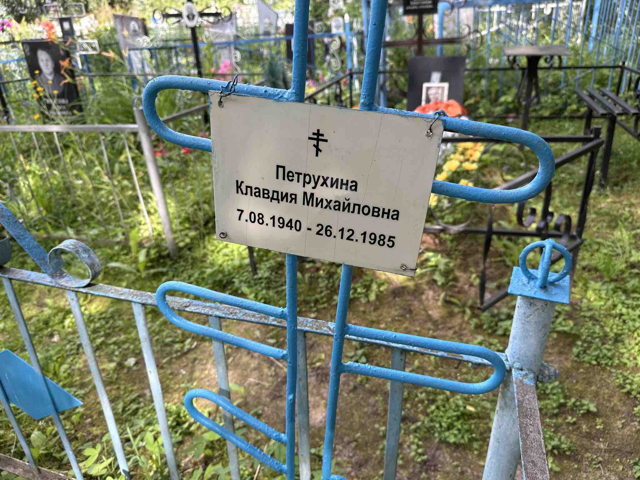 Петрухина Клавдия Михайловна