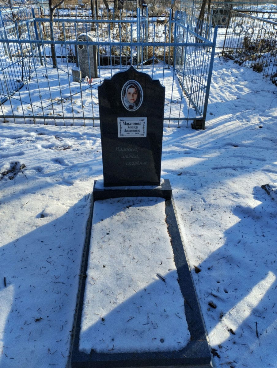 Максимова Зинаида Лаврентьевна