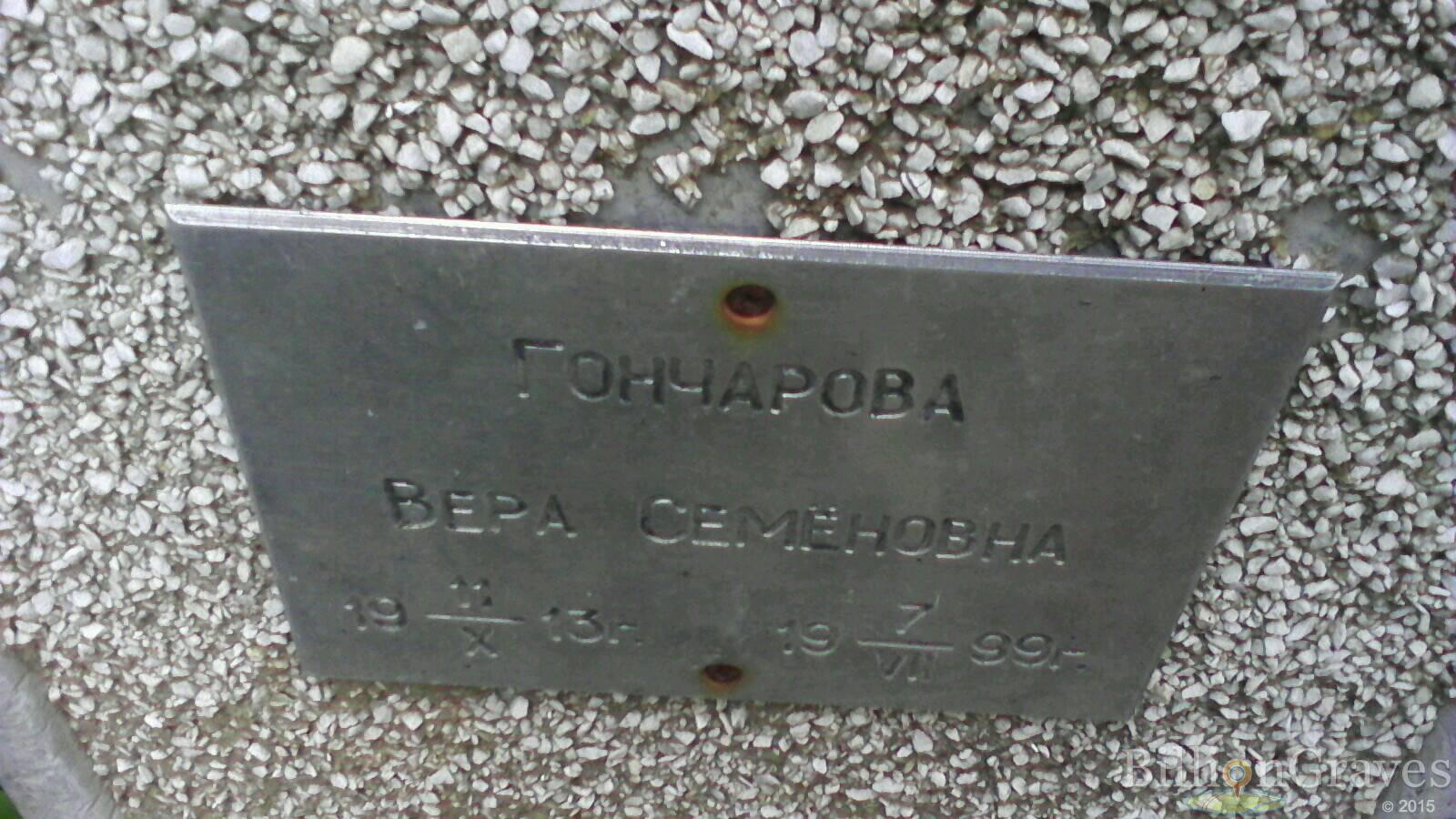 Гончарова Вера Семёновна