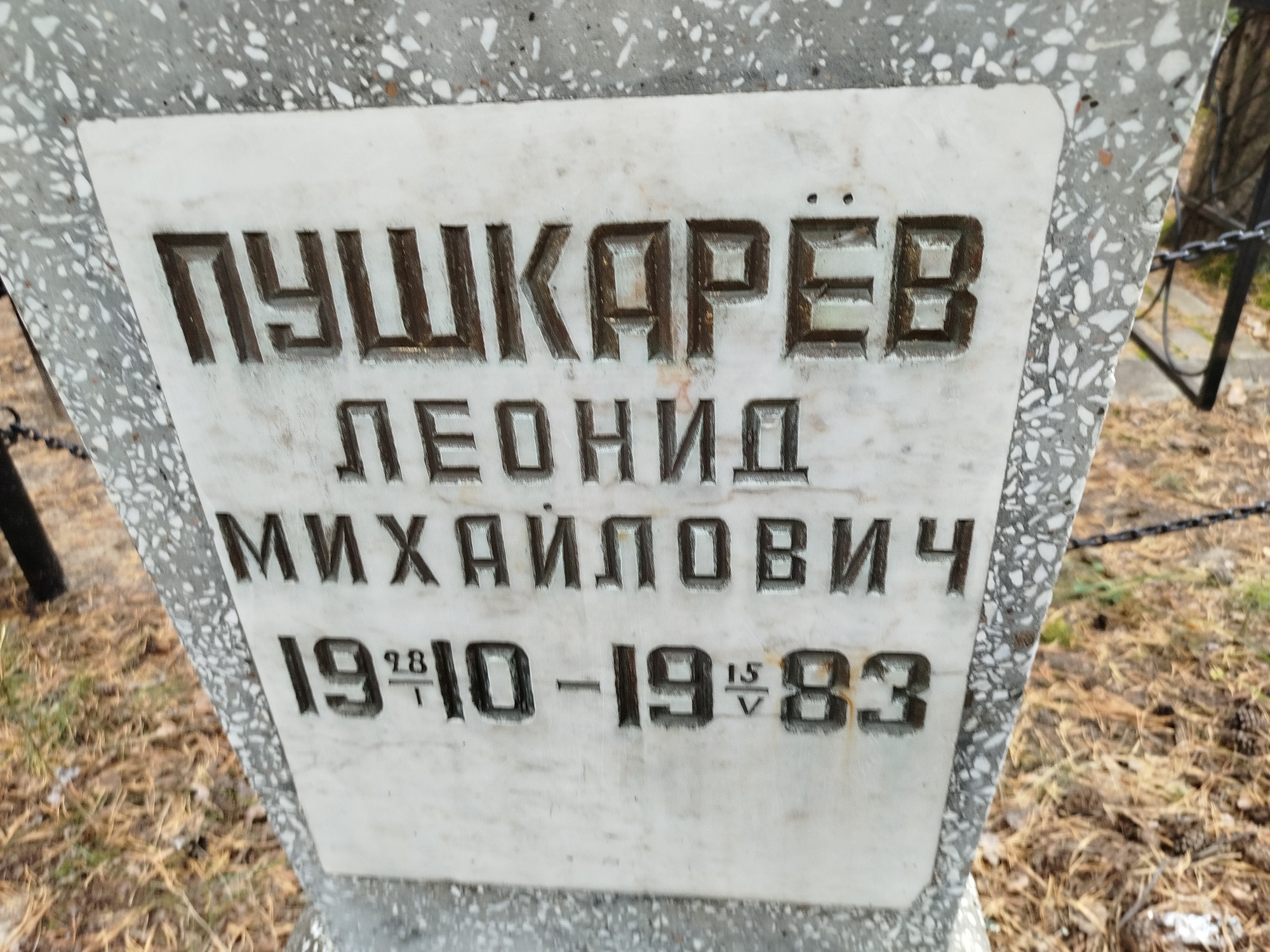 Пушкарев Леонид Михайлович
