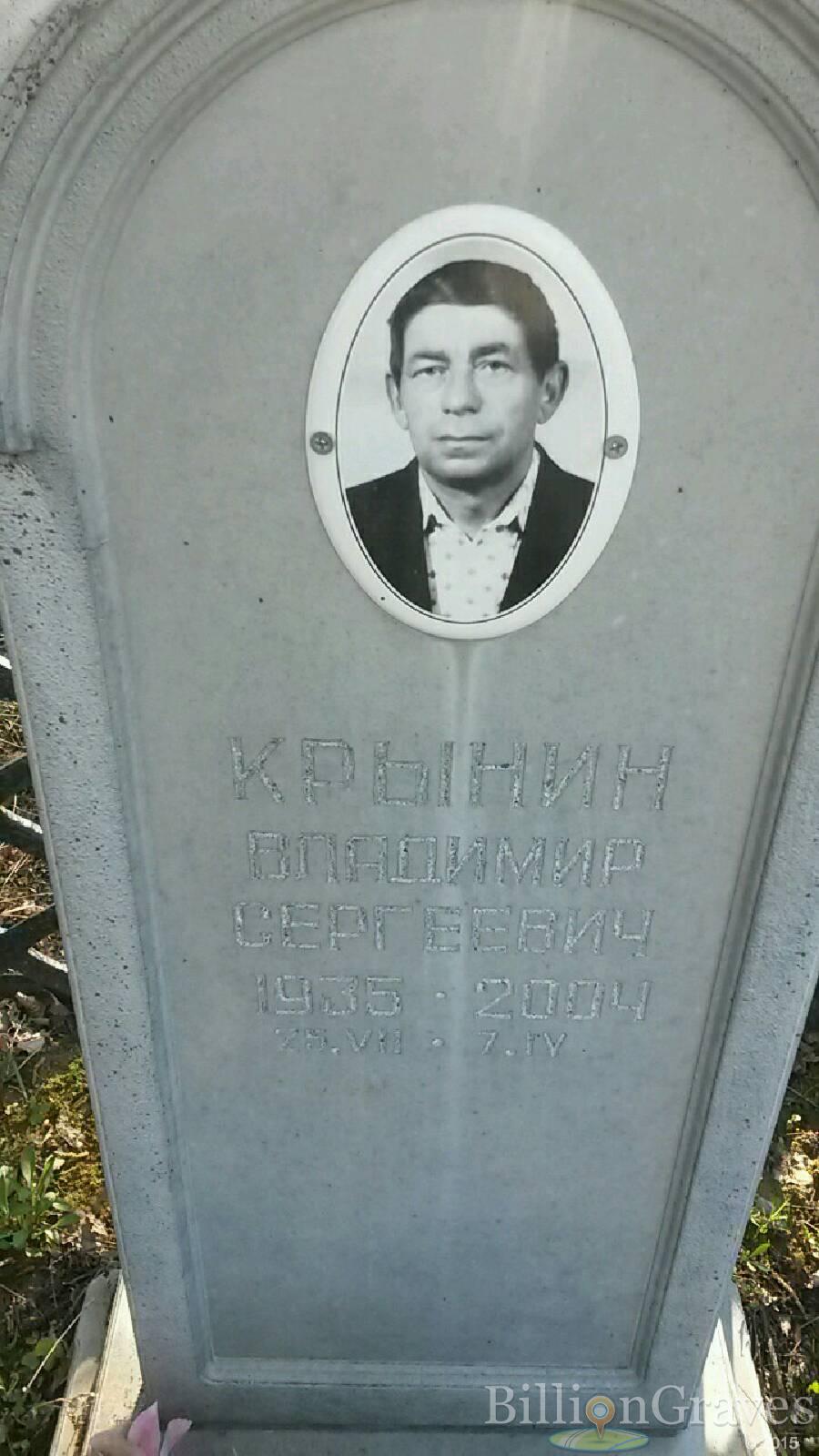 Крынин Владимир Сергеевич