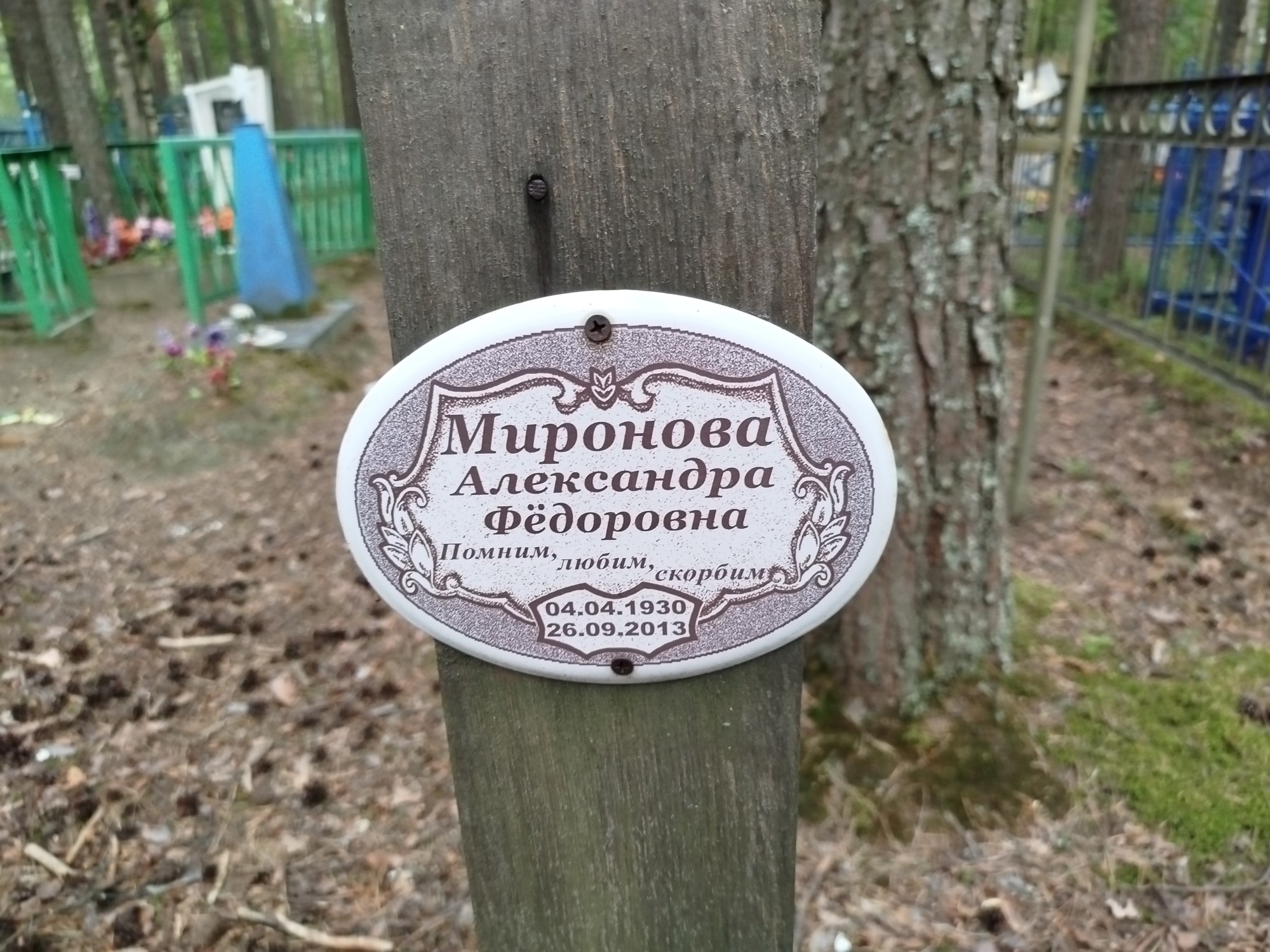 Миронова Александра Федоровна