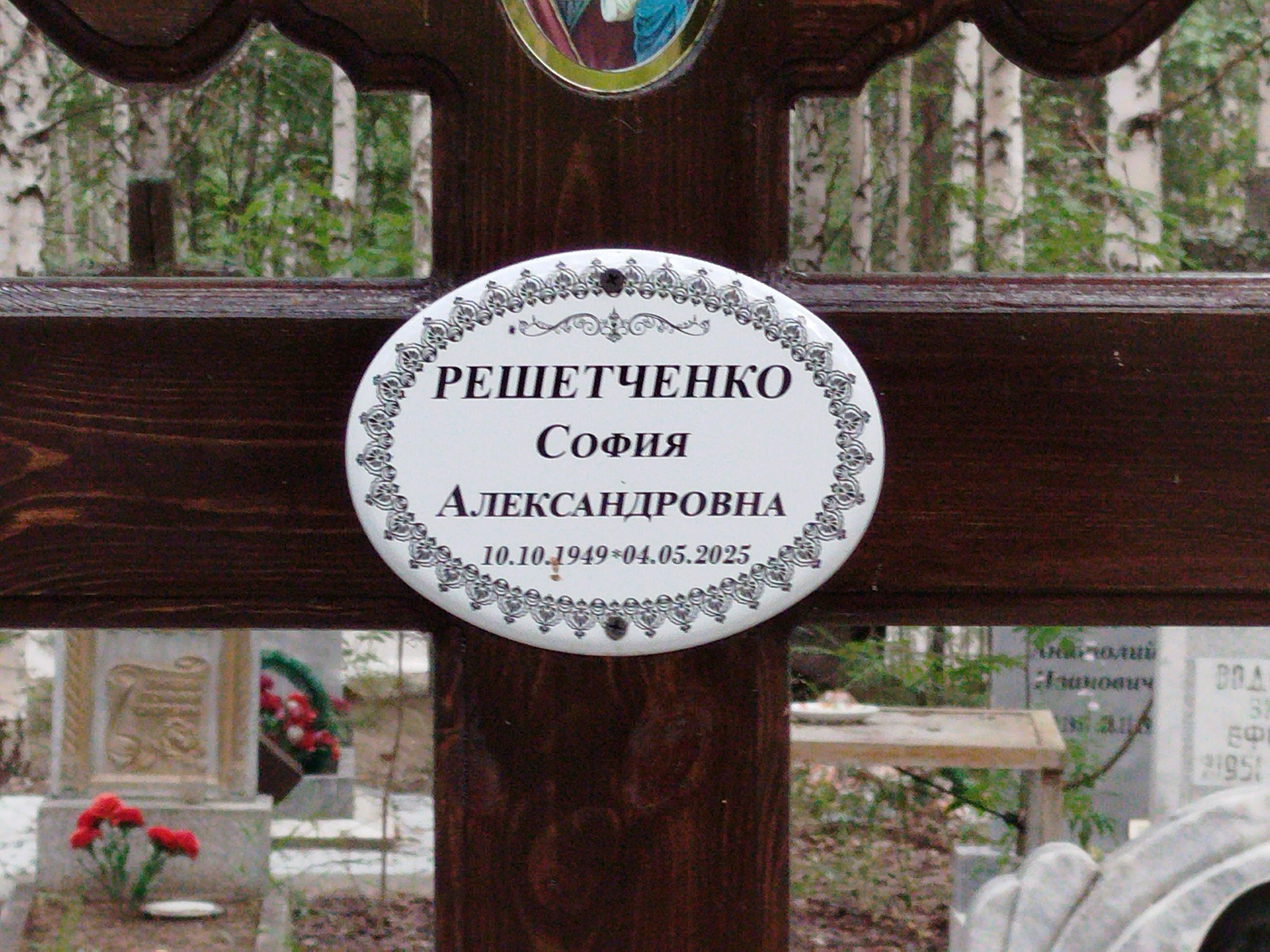Решетченко София Александровна
