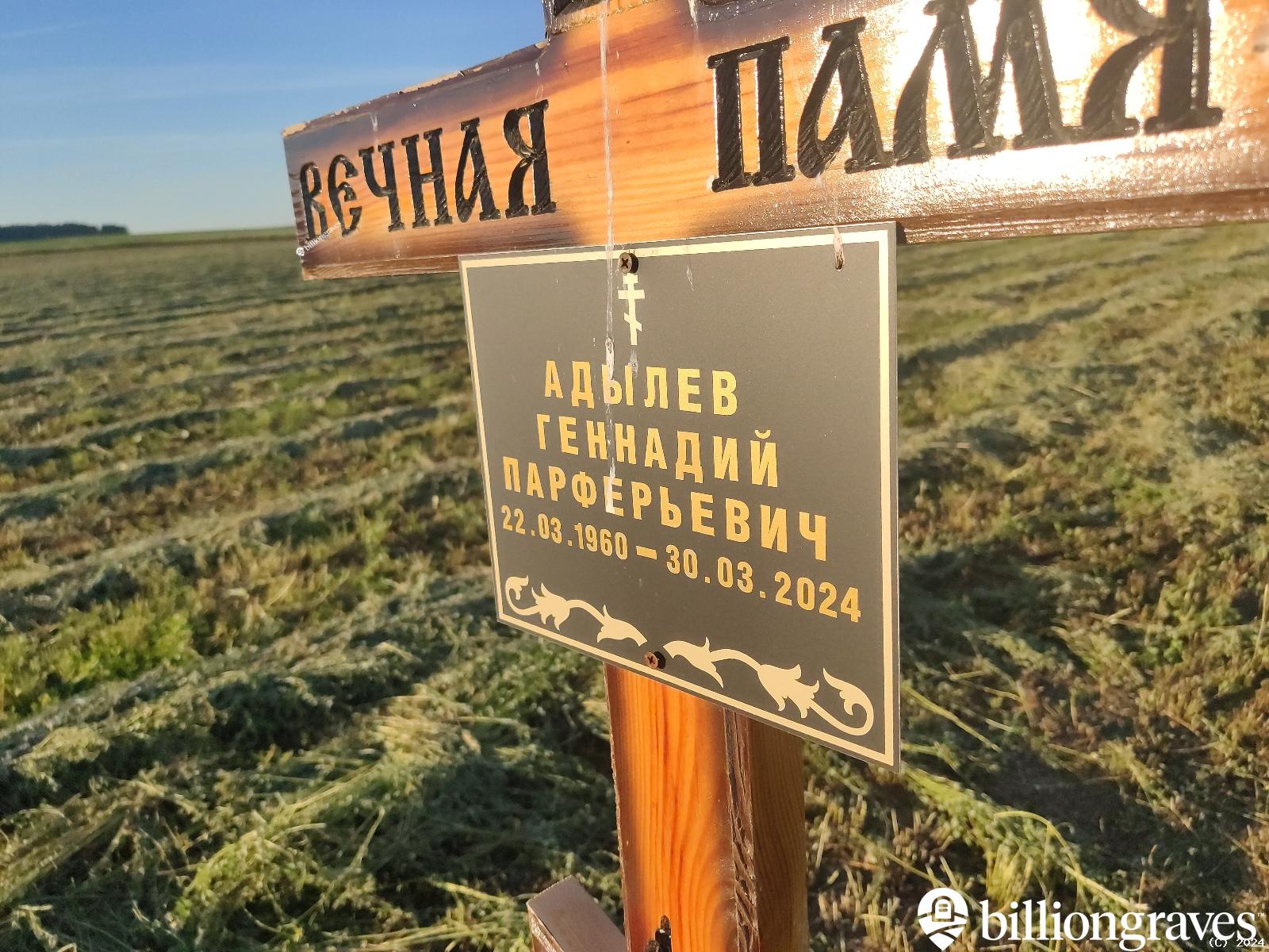 Адылев Геннадий Парферьевич