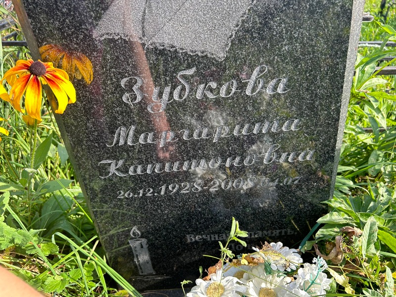 Зубкова