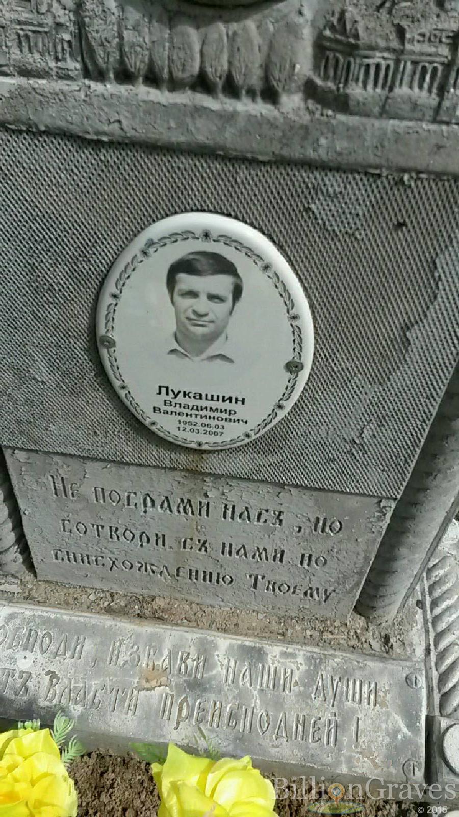 лукашин владимир валентинович