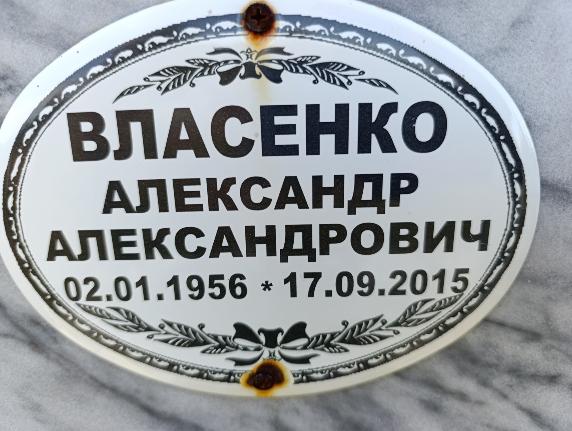 Власенко Александр Александрович