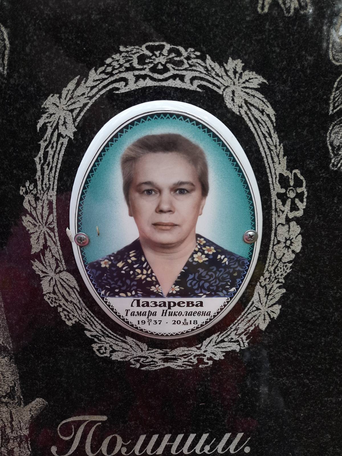 Лазарева Тамара Николаевна