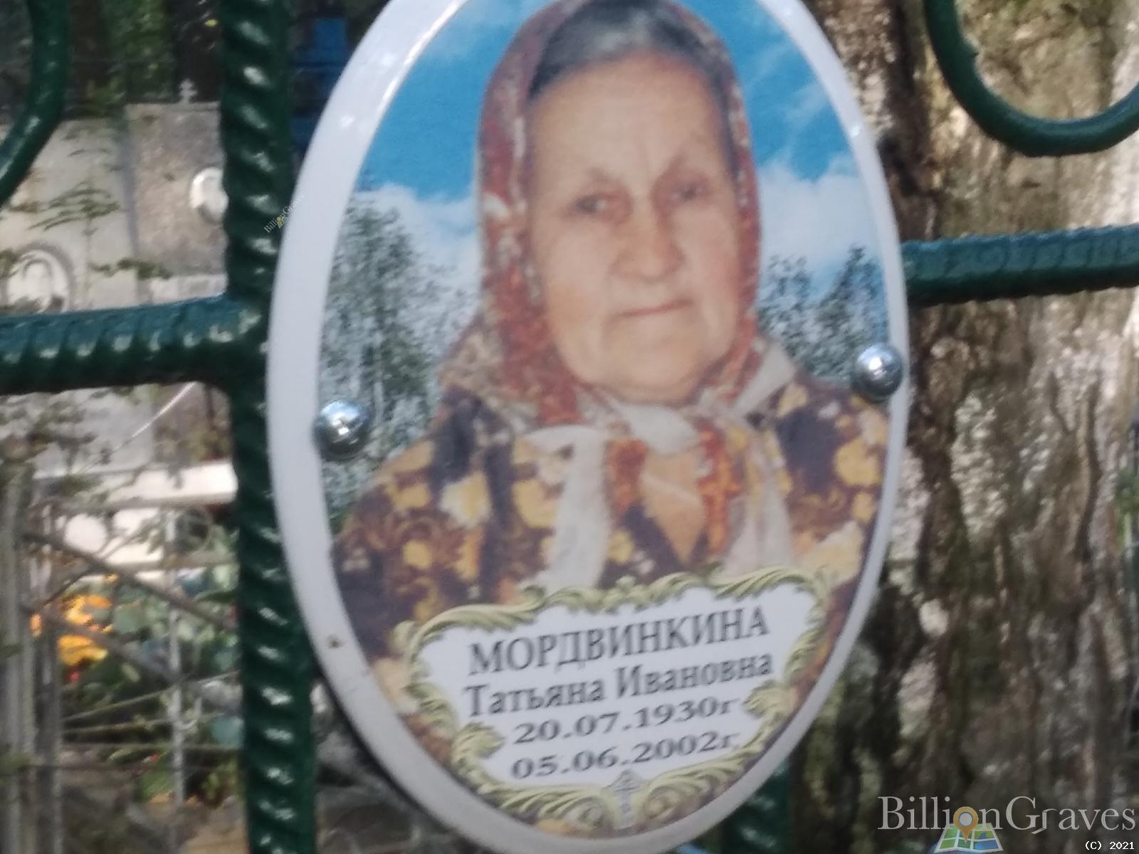 Мордвинкина Татьяна Ивановна