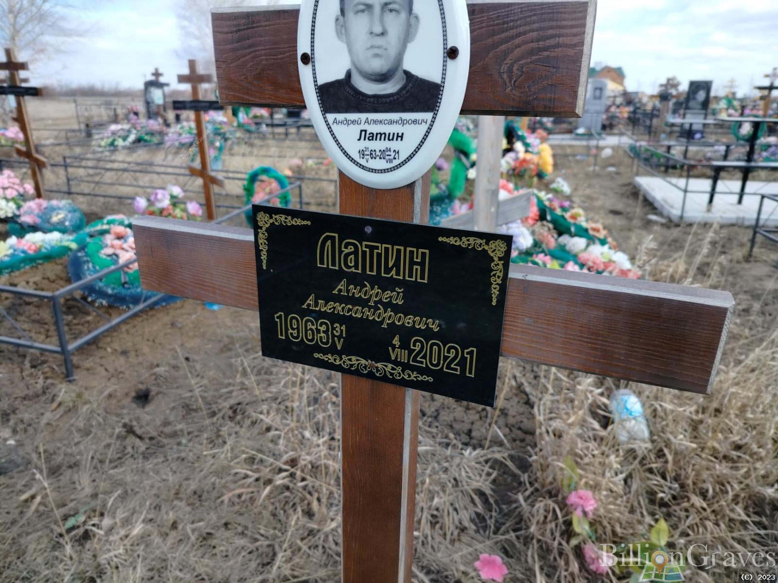 Латин Андрей Александрович