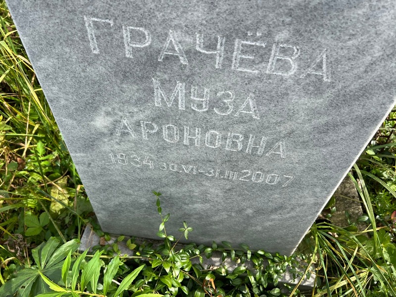 Муза Грачева Ароновна