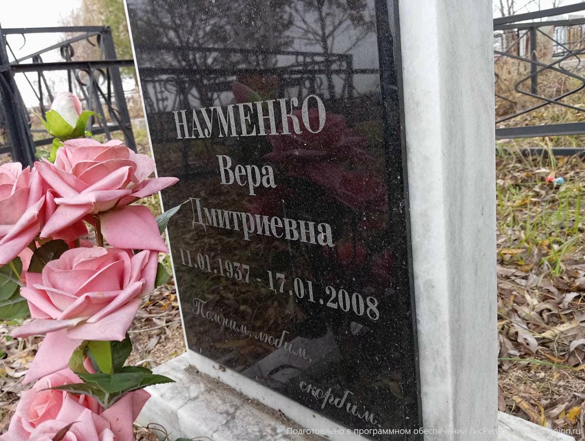 Науменко Вера Дмитриевна