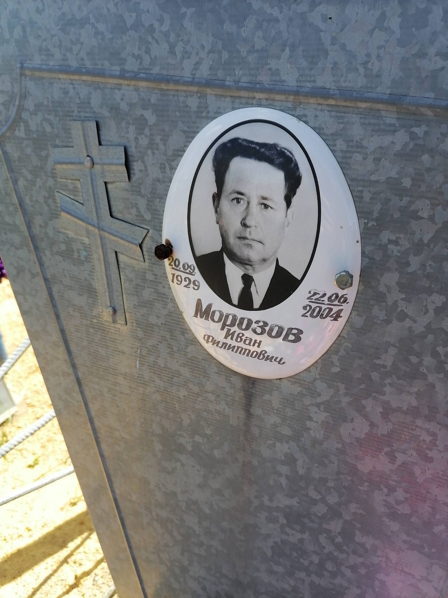 Морозов Иван Филиппович