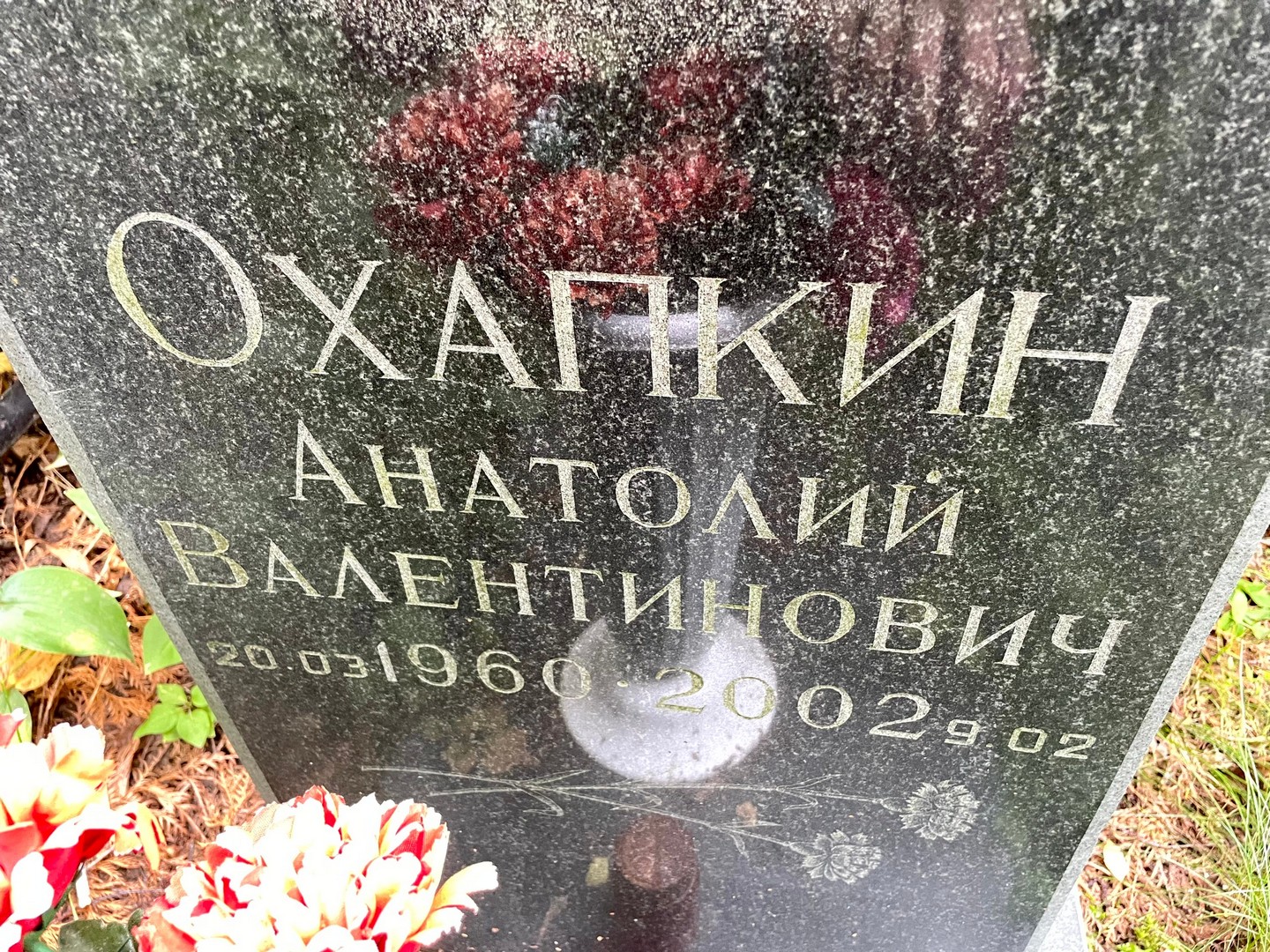 Охапкин