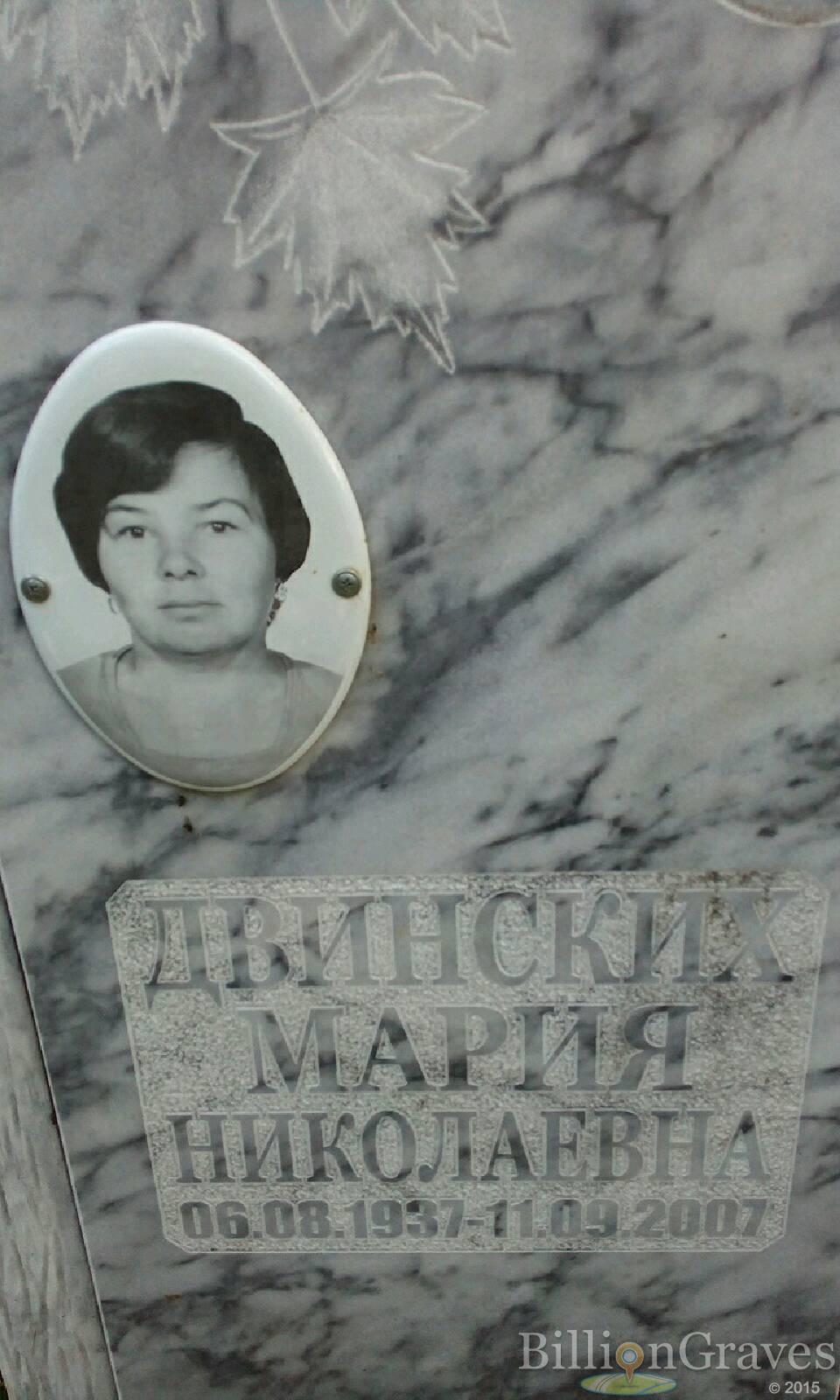 Двинская Мария Николаевна