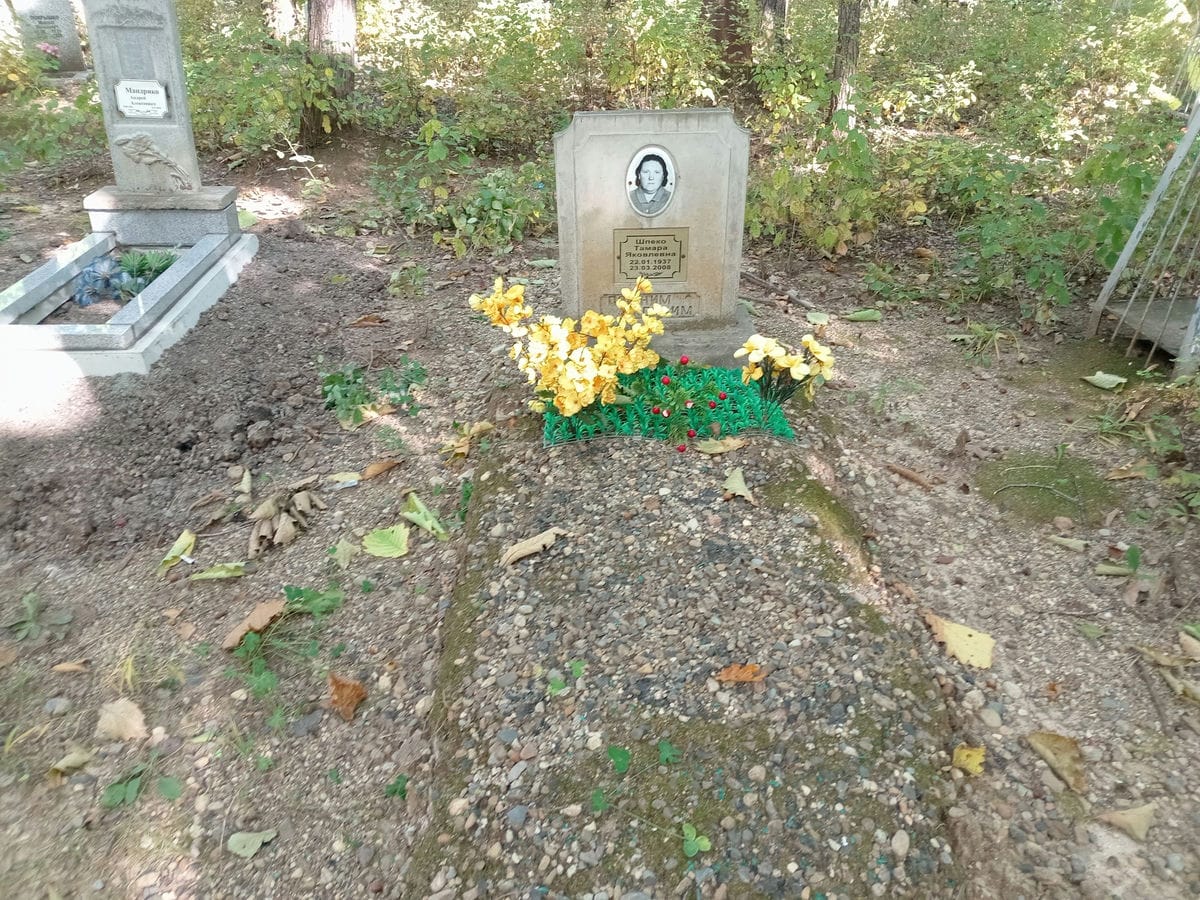 Шпеко Тамара Яковлевна