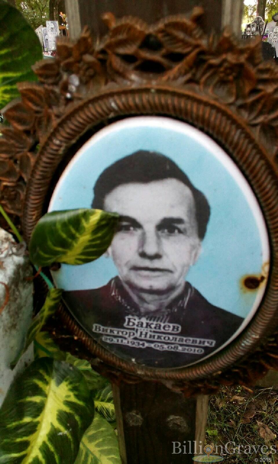 Бакаев Виктор Николаевич
