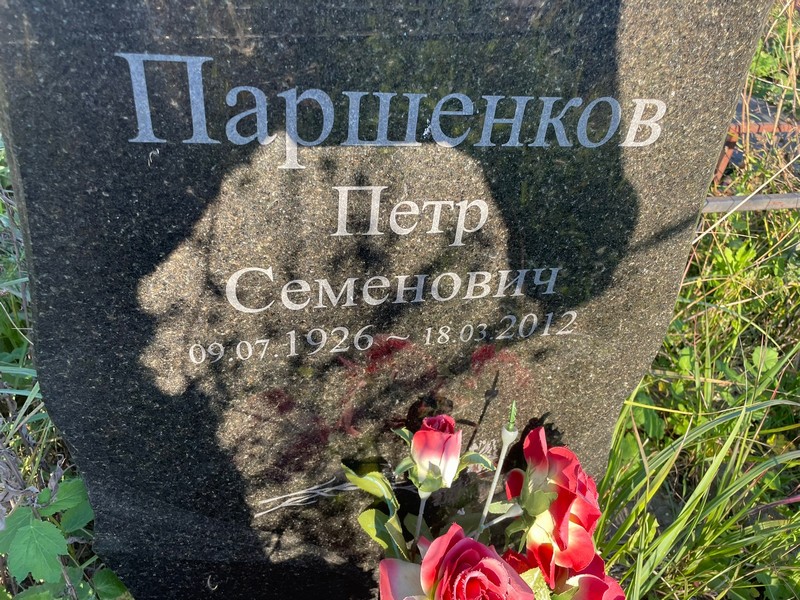 Паршенков