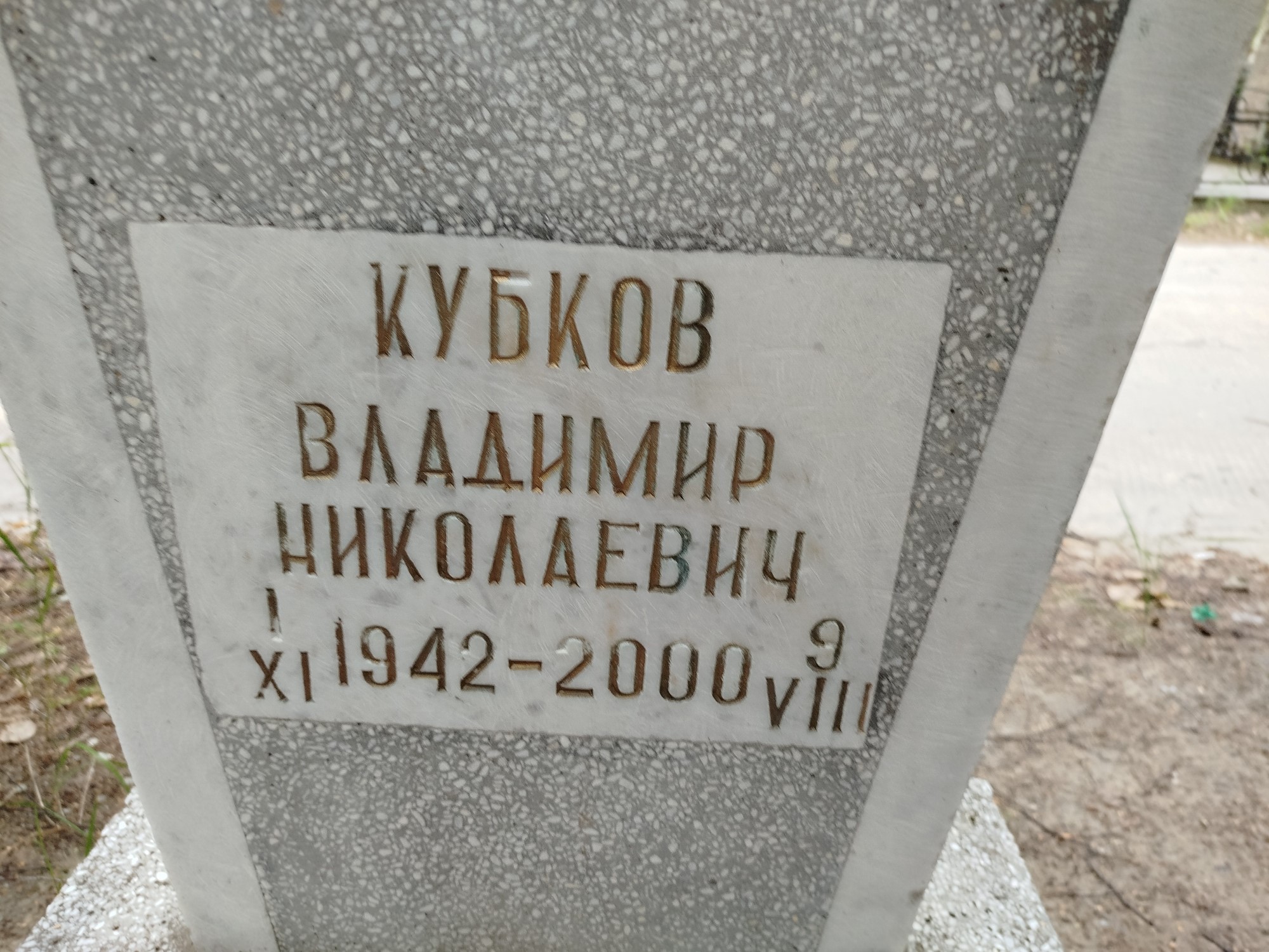 Кубков Владимир Николаевич
