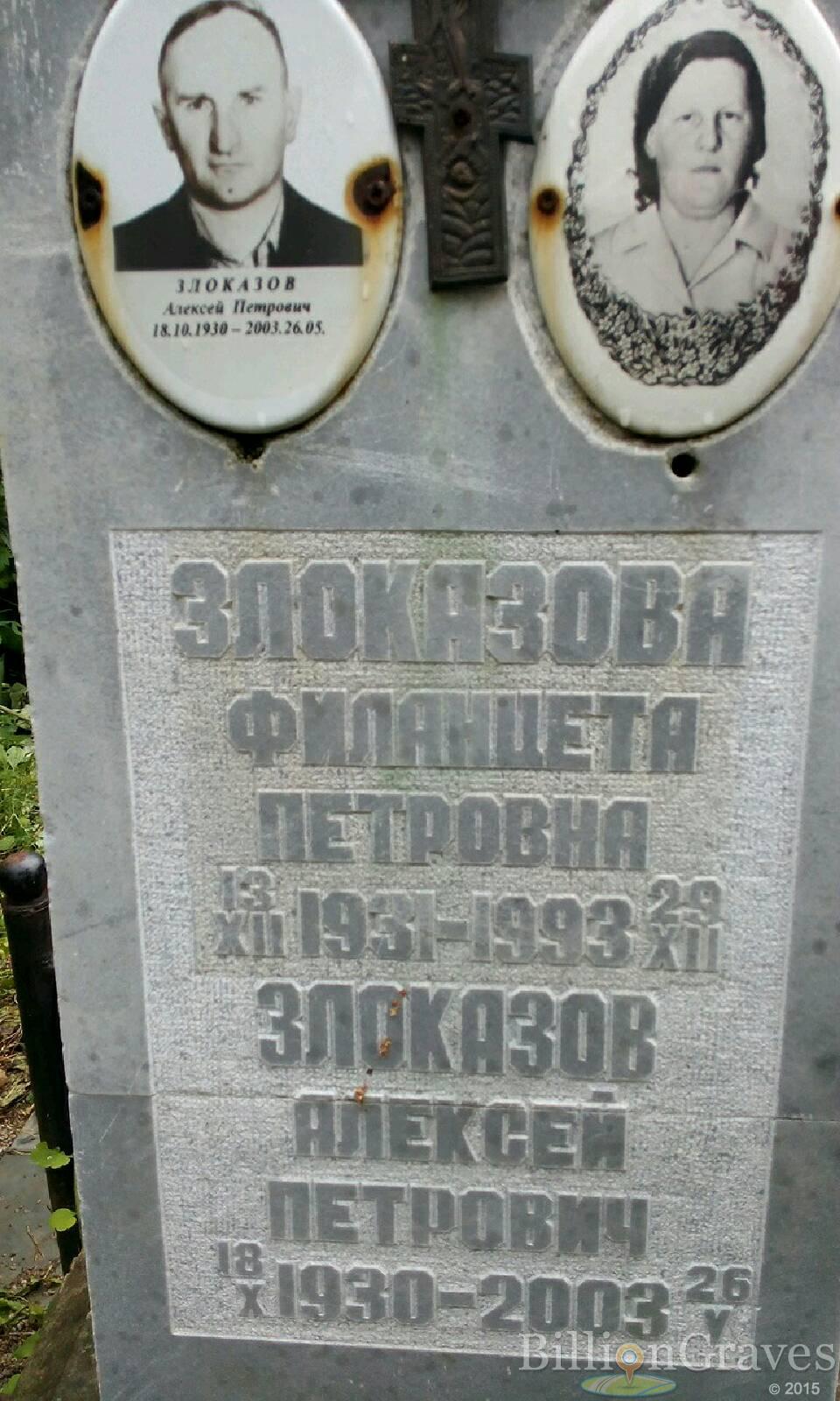 Злоказова Филанцета Петровна