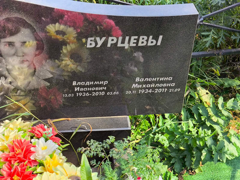 Бурцев