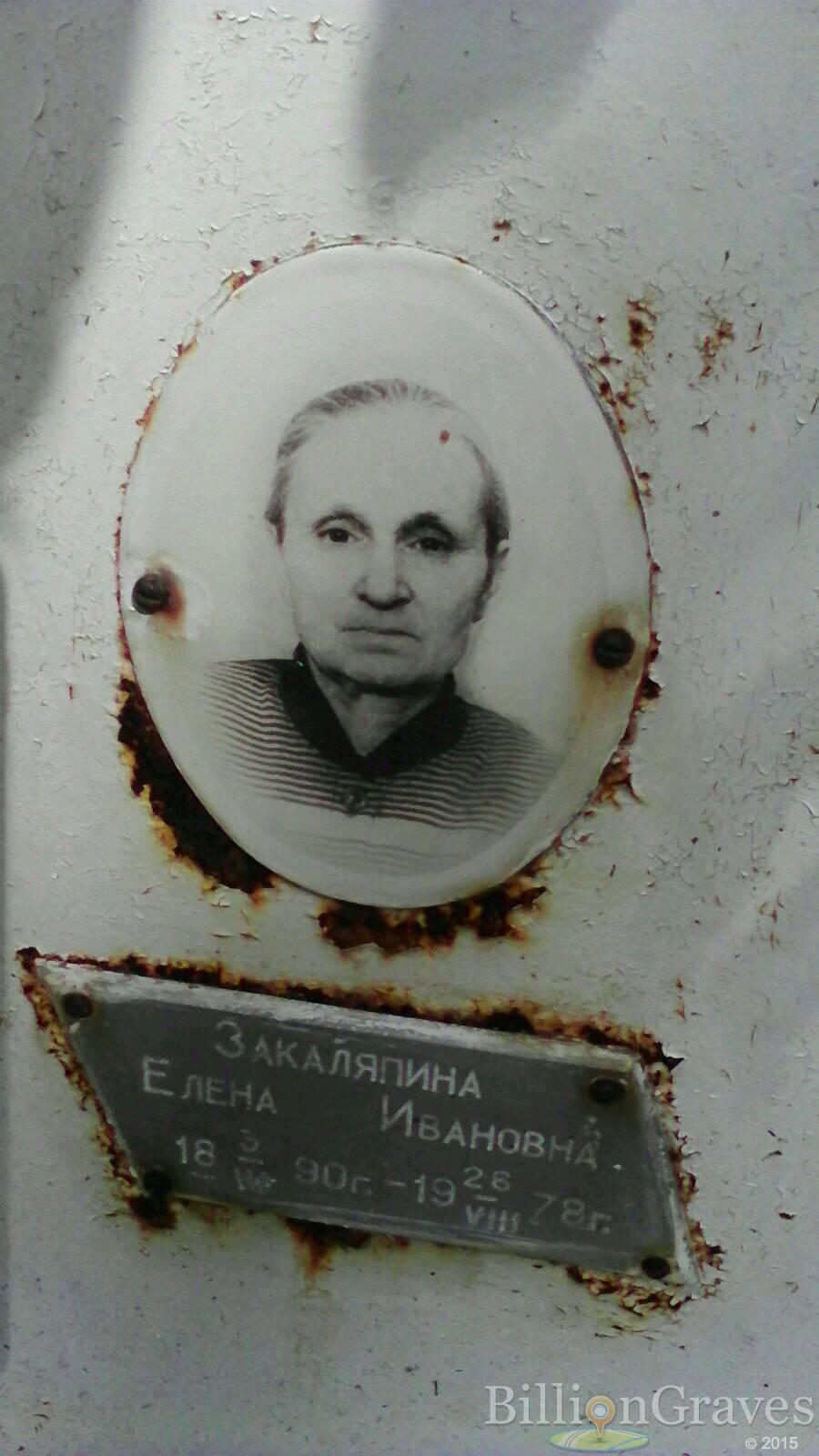 Закаляпина Елена Ивановна