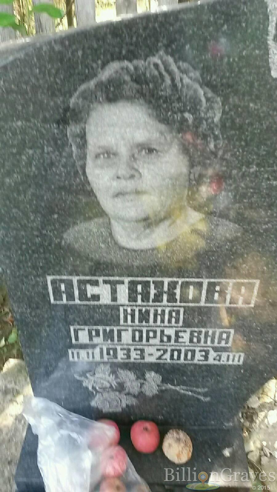 Астахова Нина Григорьевна