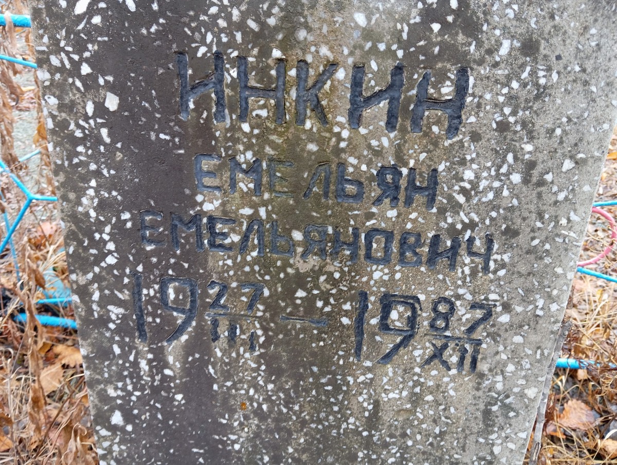Инкин Емельян Емеьянович