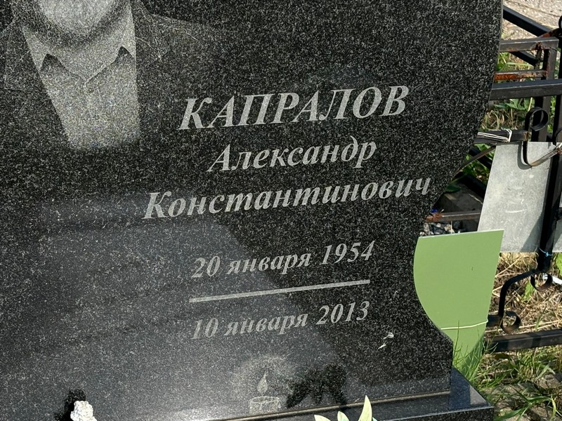 Капралов